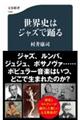 世界史はジャズで踊る