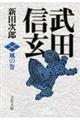 武田信玄 風の巻 新装版