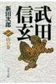 武田信玄 山の巻 新装版