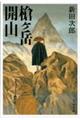 槍ケ岳開山 新装版