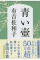 青い壺 新装版