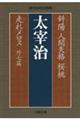 斜陽/人間失格/桜桃/走れメロス