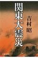 関東大震災 新装版
