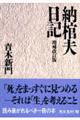 納棺夫日記 増補改訂版
