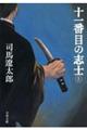 十一番目の志士 上 新装版