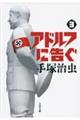 アドルフに告ぐ 3 新装版