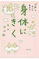 身体にきく
