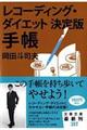 ���R�[�f�B���O�_�C�G�b�g����Ŏ蒠