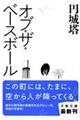 �I�u�E�U�E�x�[�X�{�[��