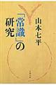 「常識」の研究 新装版