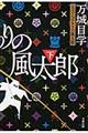 とっぴんぱらりの風太郎 下