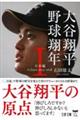 大谷翔平 野球翔年 1