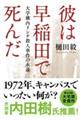 �ނ͑���c�Ŏ��񂾁@��w�\�������`�E�l�����̉i��