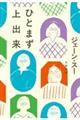 ひとまず上出来