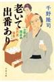 お節介隠居の便利屋稼業 老いて出番あり