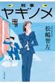 刑事ヤギノメ