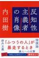 反知性主義者の肖像