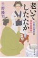 お節介隠居の便利屋稼業 老いてしたたか