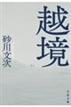 越境