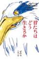 君たちはどう生きるか