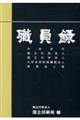 職員録 令和5年版 上巻
