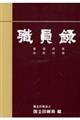 職員録 令和5年版 下巻