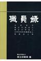 職員録 令和7年版 上巻