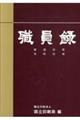 職員録 令和7年版 下巻
