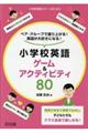 ペア・グループで盛り上がる!英語が大好きになる!小学校英語ゲーム&アクティビティ80