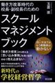 働き方改革時代の校長・副校長のためのスクールマネジメント・ブック