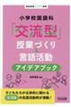 小学校国語科「交流型」授業づくり&言語活動アイデアブック