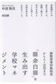 調整授業時数制度からAI活用まで 「余白」を生み出す学校マネジメント