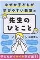 �Ȃ����q�ǂ����w�т₷�������́u�搶�̂ЂƂ��Ɓv