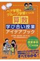 ペア学習&グループ学習でつくる算数学び合い授業アイデアブック