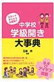 中学校学級開き大事典
