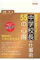実務が必ずうまくいく中学校長の仕事術55の心得