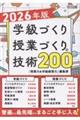 学級づくり・授業づくりの技術200 2026年版