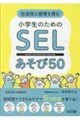社会性と感情を育む 小学生のためのSELあそび50
