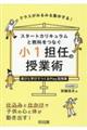 スタートカリキュラムと教科をつなぐ小1担任の授業術 遊びと学びでつくるPlay型授業