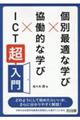個別最適な学び×協働的な学び×ICT「超」入門
