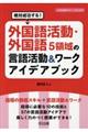 外国語活動・外国語5領域の言語活動&ワークアイデアブック