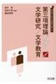 第三項理論が拓く文学研究/文学教育 小学校
