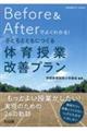 体育科授業サポートBOOKS Before Afterでよくわかる!子どもとともにつくる体育授業改善