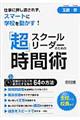 スクールリーダーのための「超」時間術
