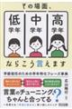 その場面、低学年/中学年/高学年ならこう言えます