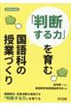 「判断する力」を育む国語科の授業づくり