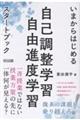 いまからはじめる自己調整学習・自由進度学習スタートブック