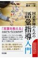国語教師のための語彙指導入門