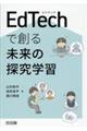 EdTechで創る未来の探究学習