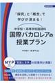「探究」と「概念」で学びが深まる!中学校・高等学校国語科国際バカロレアの授業プラン